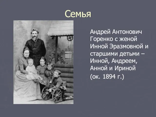 Семья Андрей Антонович Горенко с женой Инной Эразмовной и старшими детьми