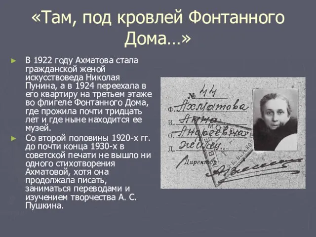 «Там, под кровлей Фонтанного Дома…» В 1922 году Ахматова стала гражданской