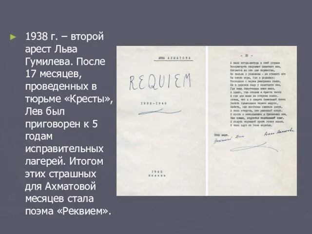 1938 г. – второй арест Льва Гумилева. После 17 месяцев, проведенных