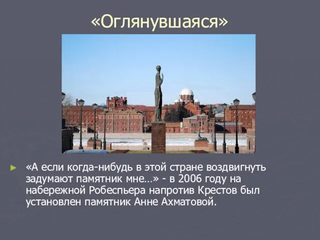 «Оглянувшаяся» «А если когда-нибудь в этой стране воздвигнуть задумают памятник мне…»