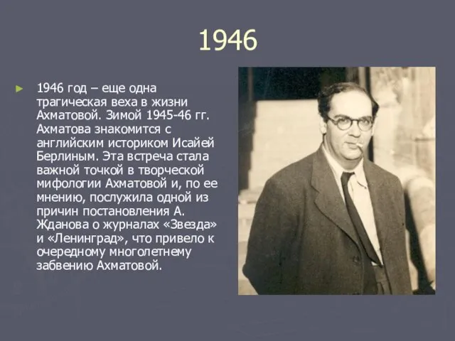 1946 1946 год – еще одна трагическая веха в жизни Ахматовой.