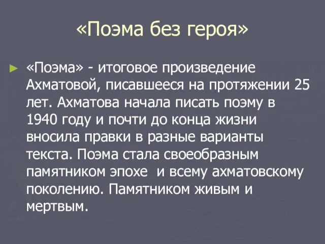 «Поэма без героя» «Поэма» - итоговое произведение Ахматовой, писавшееся на протяжении