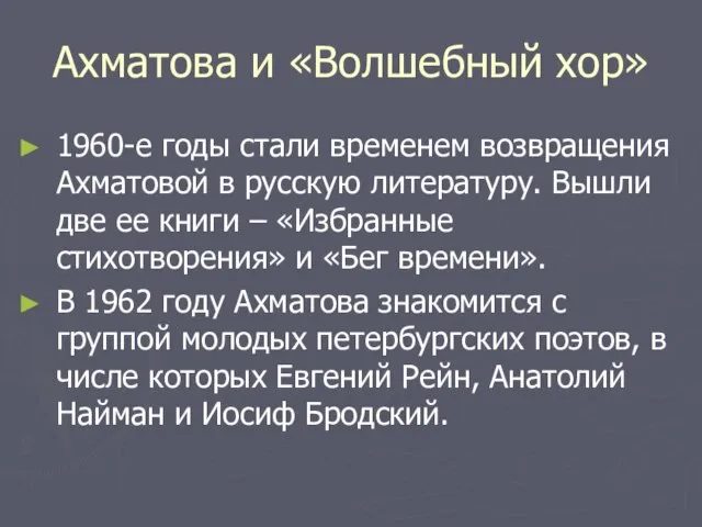 Ахматова и «Волшебный хор» 1960-е годы стали временем возвращения Ахматовой в