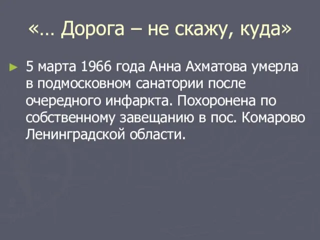 «… Дорога – не скажу, куда» 5 марта 1966 года Анна