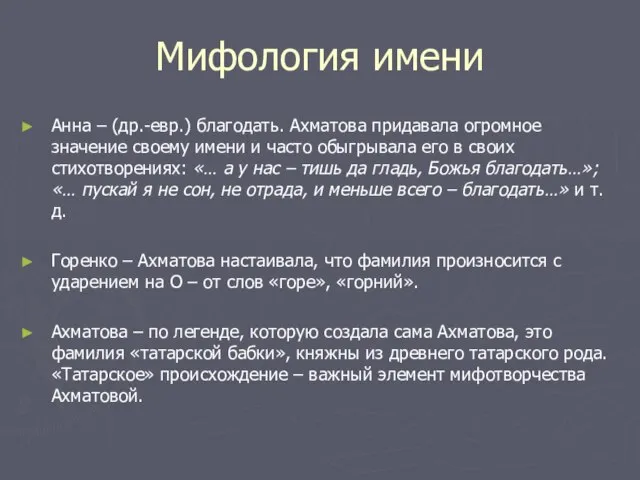 Мифология имени Анна – (др.-евр.) благодать. Ахматова придавала огромное значение своему