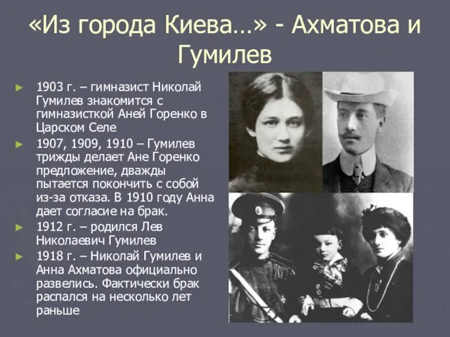«Из города Киева…» - Ахматова и Гумилев 1903 г. – гимназист