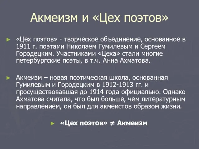 Акмеизм и «Цех поэтов» «Цех поэтов» - творческое объединение, основанное в