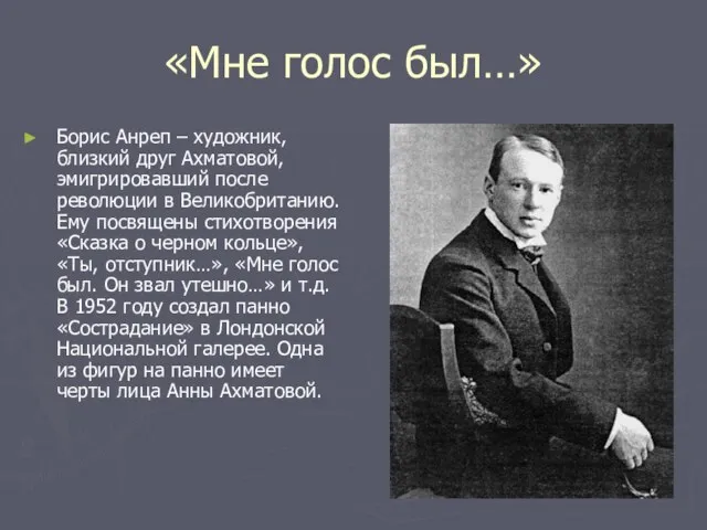 «Мне голос был…» Борис Анреп – художник, близкий друг Ахматовой, эмигрировавший