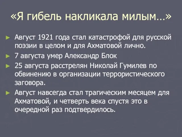 «Я гибель накликала милым…» Август 1921 года стал катастрофой для русской