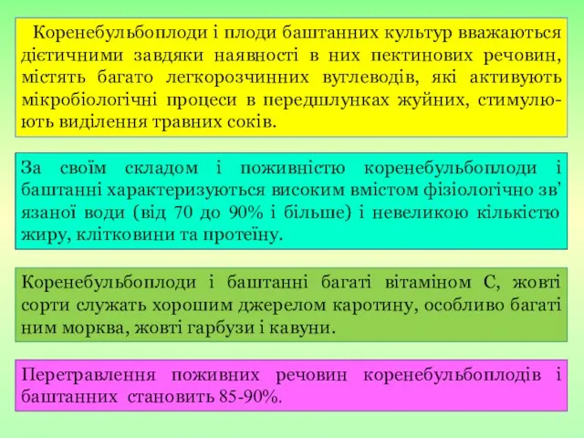 Коренебульбоплоди і плоди баштанних культур вважаються дієтичними завдяки наявності в них