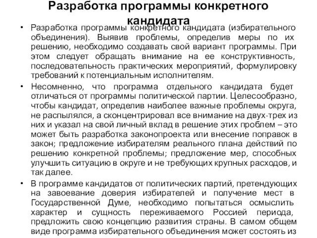 Разработка программы конкретного кандидата Разработка программы конкретного кандидата (избирательного объединения). Выявив