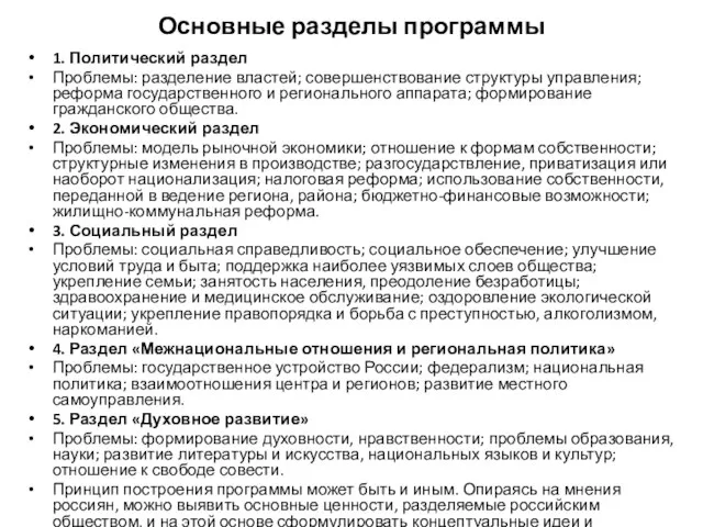 Основные разделы программы 1. Политический раздел Проблемы: разделение властей; совершенствование структуры