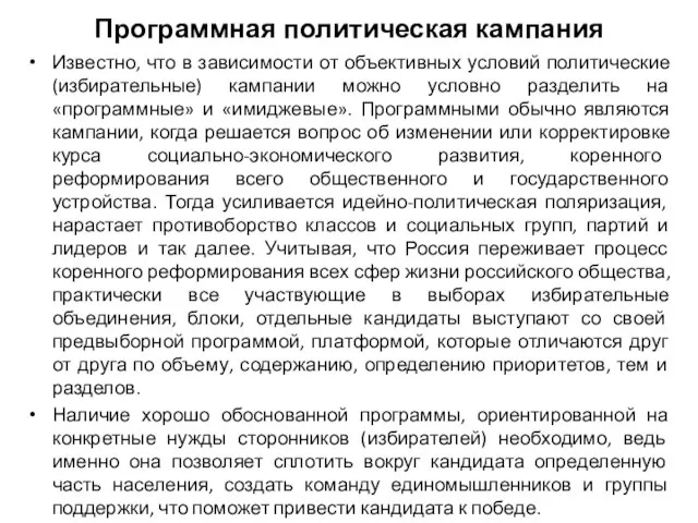 Программная политическая кампания Известно, что в зависимости от объективных условий политические