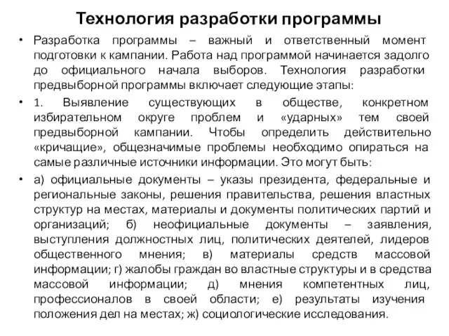 Технология разработки программы Разработка программы – важный и ответственный момент подготовки