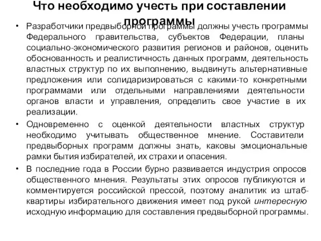 Что необходимо учесть при составлении программы Разработчики предвыборной программы должны учесть