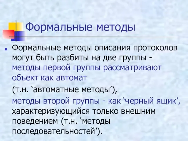 Формальные методы Формальные методы описания протоколов могут быть разбиты на две