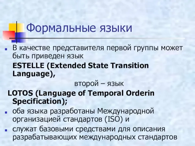 Формальные языки В качестве представителя первой группы может быть приведен язык