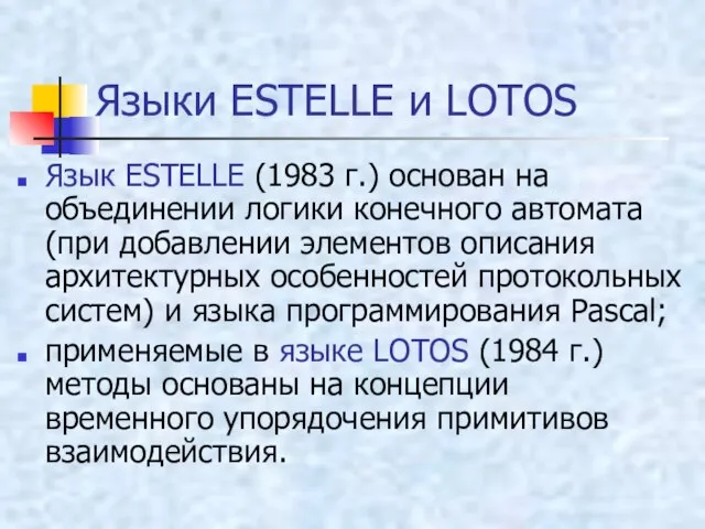 Языки ESTELLE и LOTOS Язык ESTELLE (1983 г.) основан на объединении