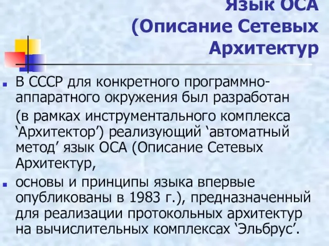 Язык ОСА (Описание Сетевых Архитектур В СССР для конкретного программно-аппаратного окружения