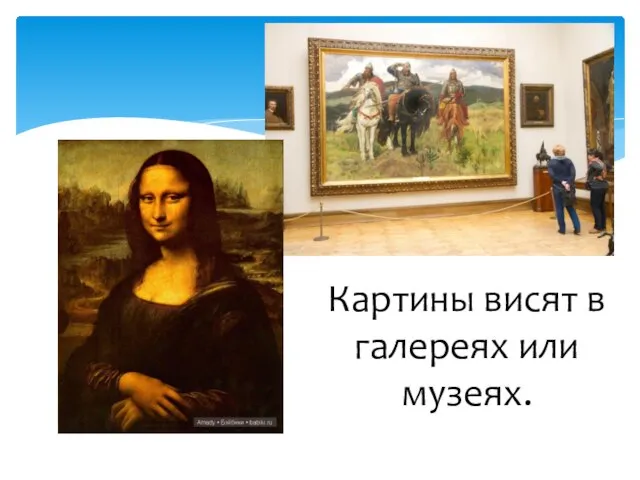 Картины висят в галереях или музеях.