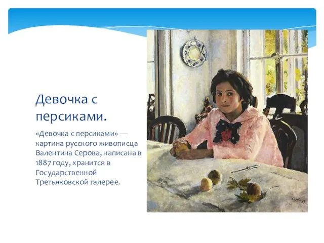 «Девочка с персиками» — картина русского живописца Валентина Серова, написана в