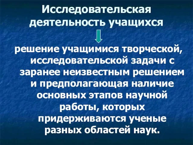 Исследовательская деятельность учащихся решение учащимися творческой, исследовательской задачи с заранее неизвестным