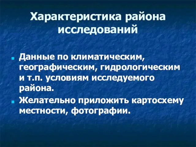 Характеристика района исследований Данные по климатическим, географическим, гидрологическим и т.п. условиям