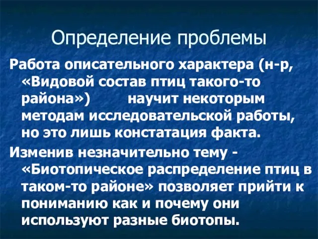 Определение проблемы Работа описательного характера (н-р, «Видовой состав птиц такого-то района»)