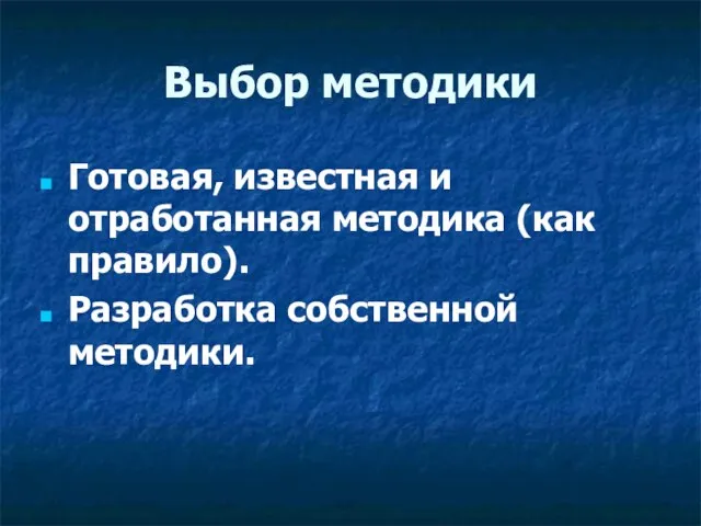 Выбор методики Готовая, известная и отработанная методика (как правило). Разработка собственной методики.