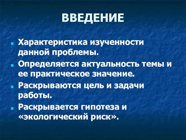 ВВЕДЕНИЕ Характеристика изученности данной проблемы. Определяется актуальность темы и ее практическое