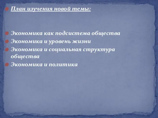 План изучения новой темы: Экономика как подсистема общества Экономика и уровень