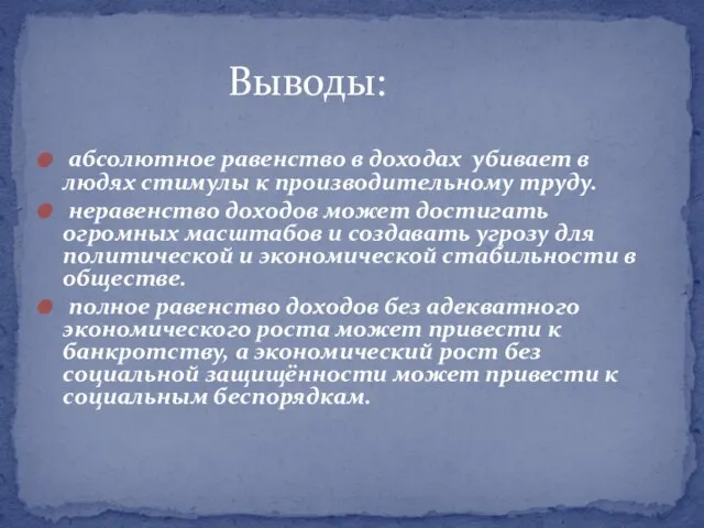 абсолютное равенство в доходах убивает в людях стимулы к производительному труду.