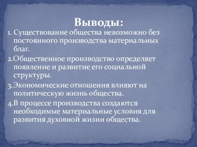 1. Существование общества невозможно без постоянного производства материальных благ. 2.Общественное производство