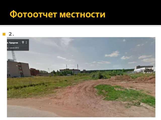 Фотоотчет местности 2.