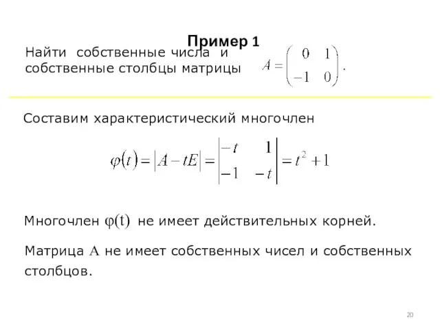 Найти собственные числа и собственные столбцы матрицы Пример 1 Составим характеристический