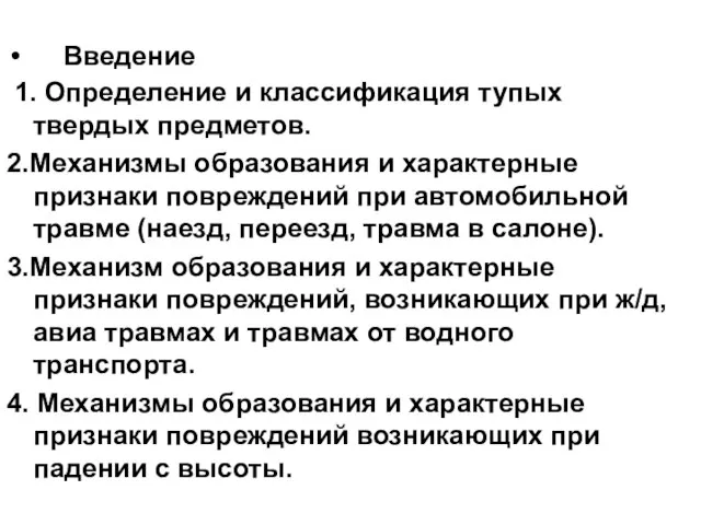 Введение 1. Определение и классификация тупых твердых предметов. 2.Механизмы образования и