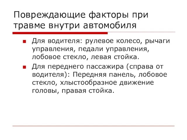 Повреждающие факторы при травме внутри автомобиля Для водителя: рулевое колесо, рычаги