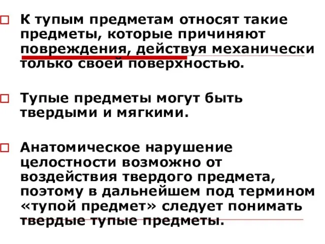 К тупым предметам относят такие предметы, которые причиняют повреждения, действуя механически