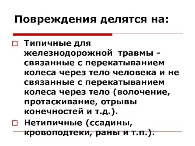 Повреждения делятся на: Типичные для железнодорожной травмы - связанные с перекатыванием