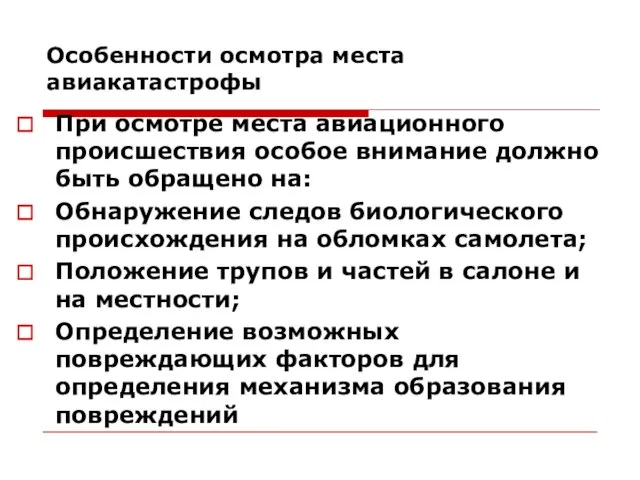 Особенности осмотра места авиакатастрофы При осмотре места авиационного происшествия особое внимание