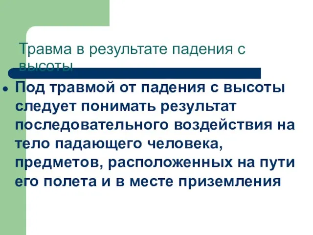 Травма в результате падения с высоты Под травмой от падения с