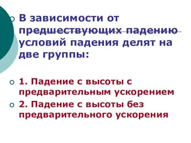 В зависимости от предшествующих падению условий падения делят на две группы: