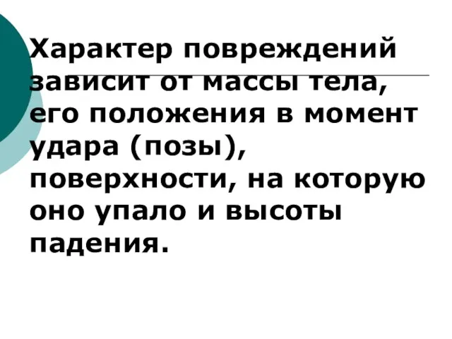 Характер повреждений зависит от массы тела, его положения в момент удара