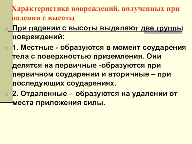 Характеристика повреждений, полученных при падении с высоты При падении с высоты