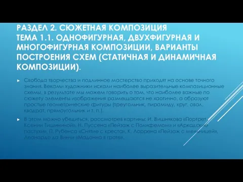 РАЗДЕЛ 2. СЮЖЕТНАЯ КОМПОЗИЦИЯ ТЕМА 1.1. ОДНОФИГУРНАЯ, ДВУХФИГУРНАЯ И МНОГОФИГУРНАЯ КОМПОЗИЦИИ,