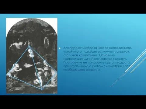 Для передачи образа чего-то неподвижного, устойчивого подойдет замкнутая, закрытая, статичная композиция.