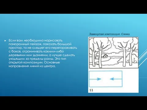 Если вам необходимо нарисовать панорамный пейзаж, показать большой простор, то не