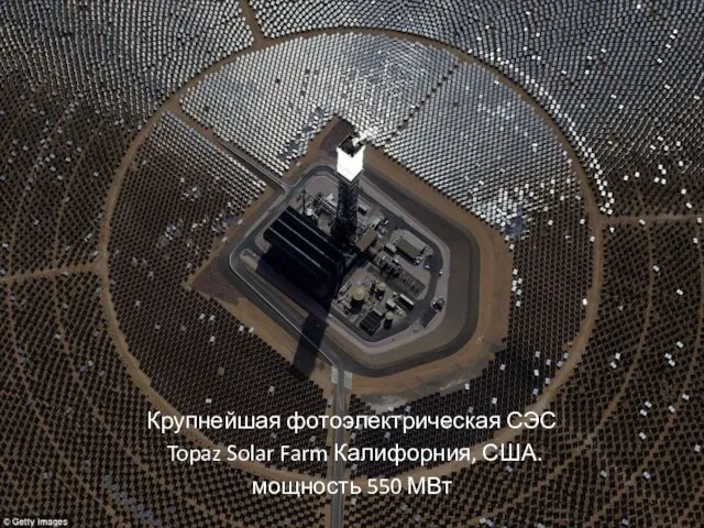 Крупнейшая фотоэлектрическая СЭС Topaz Solar Farm Калифорния, США. мощность 550 МВт