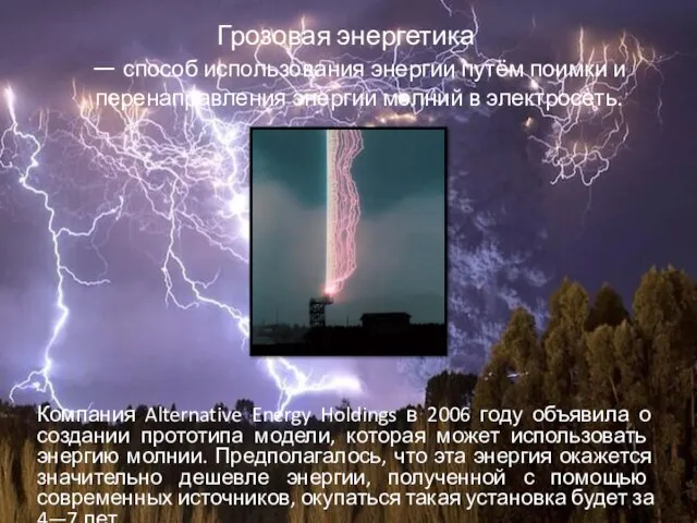 Грозовая энергетика — способ использования энергии путём поимки и перенаправления энергии