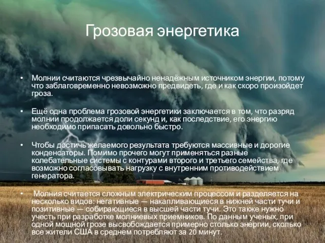 Грозовая энергетика Молнии считаются чрезвычайно ненадёжным источником энергии, потому что заблаговременно